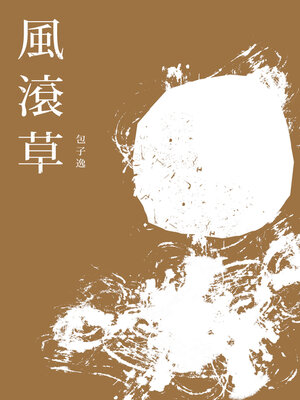 cover image of 風滾草